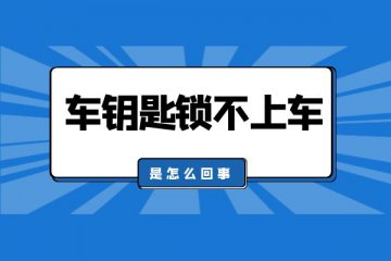 车钥匙为什么锁不上车