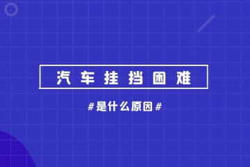 汽车挂挡困难是什么原因