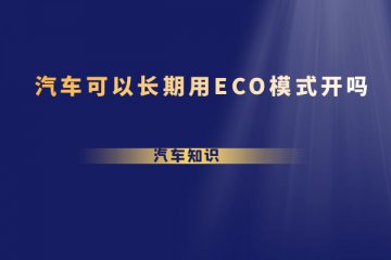 汽车可以长期用ECO模式开吗