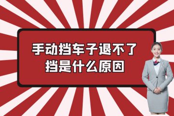 手动挡车子退不了挡是什么原因