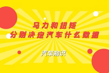 马力和扭矩分别决定汽车什么数据