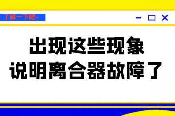 出现这些现象说明离合器故障了