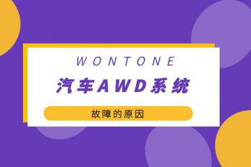 汽车AWD系统故障的原因