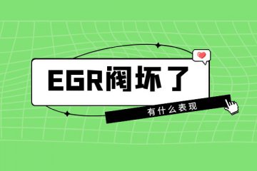 EGR阀坏了有什么表现