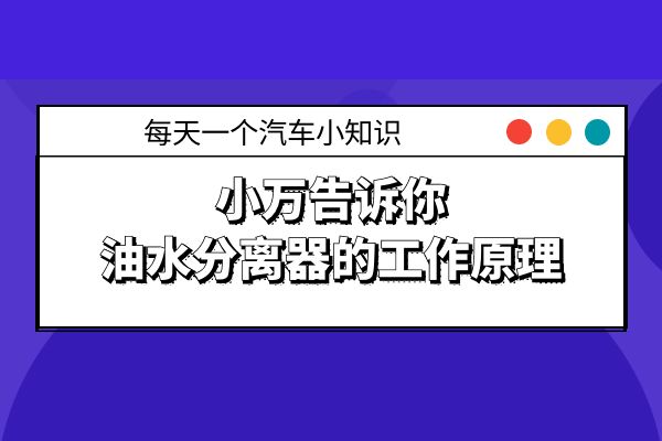 小万告诉你油水分离器的工作原理