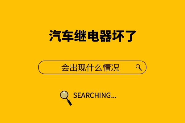 汽车继电器坏了会出现什么情况