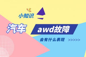 汽车awd故障会有什么表现