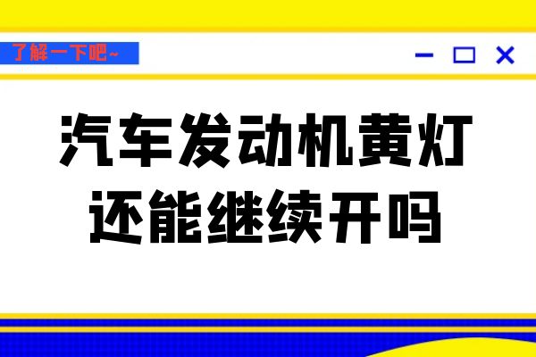 汽车发动机黄灯还能继续开吗
