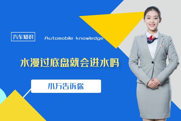 小万来解答：水漫过底盘就会进水吗