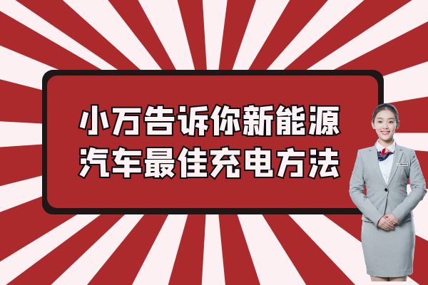 小万来揭秘：新能源汽车最佳充电方法