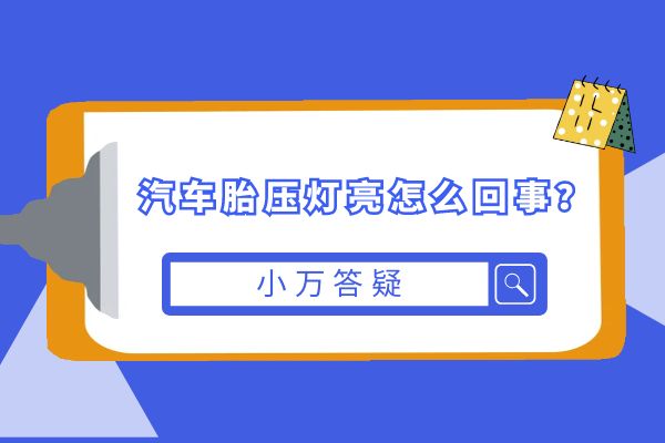 小万答疑：汽车胎压灯亮怎么回事？