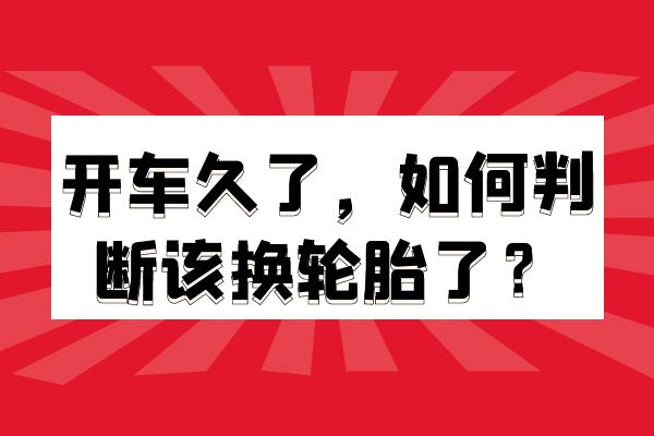 开车久了，如何判断该换轮胎了？