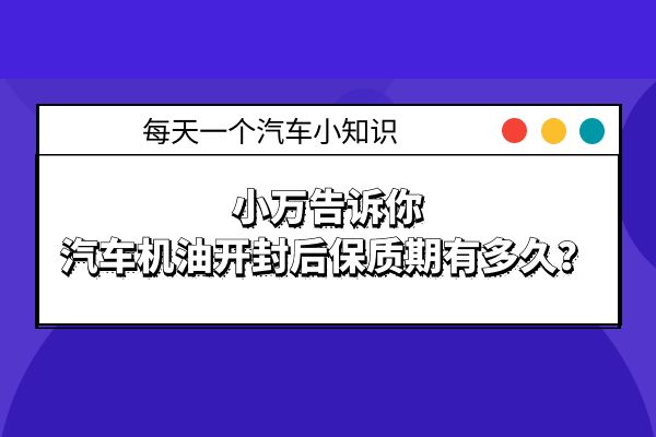 汽车机油开封后保质期有多久？