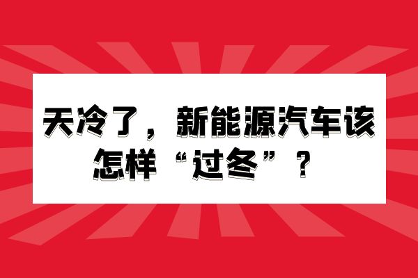 天冷了，新能源汽车该怎样“过冬”？