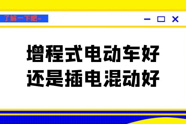 增程式电动车好还是插电混动好