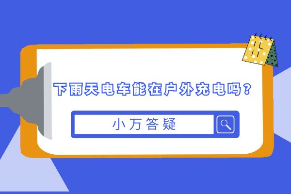 下雨天电车能在户外充电吗？