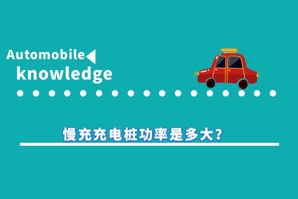 慢充充电桩功率是多大？