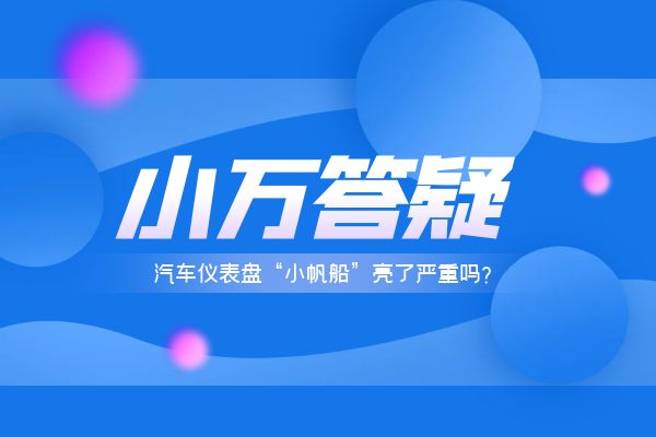 汽车仪表盘“小帆船”亮了严重吗？